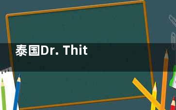 泰国Dr. Thiti Chaovanalikit医生全解析：个人简介、擅长项目、真实网友评价！